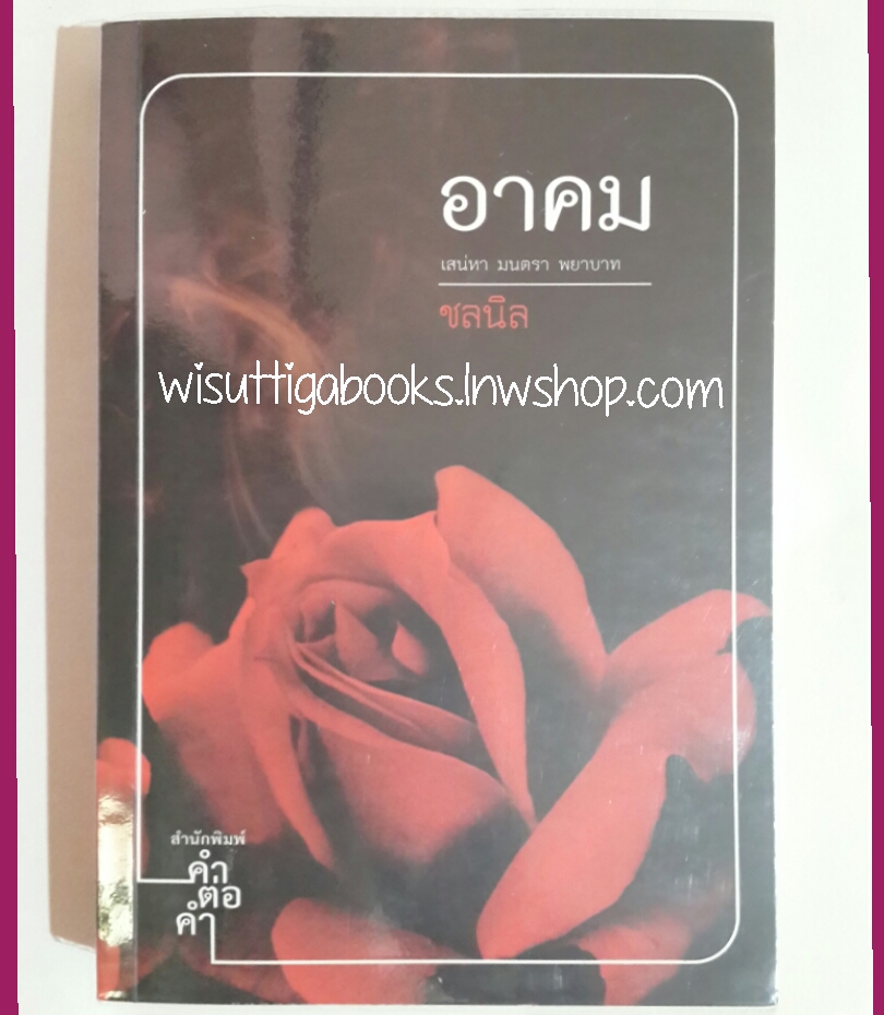 อาคม โดย ชลนิล (พิมพ์ครั้งที่1)***มุมกระดาษยับเล็กน้อยบางส่วน