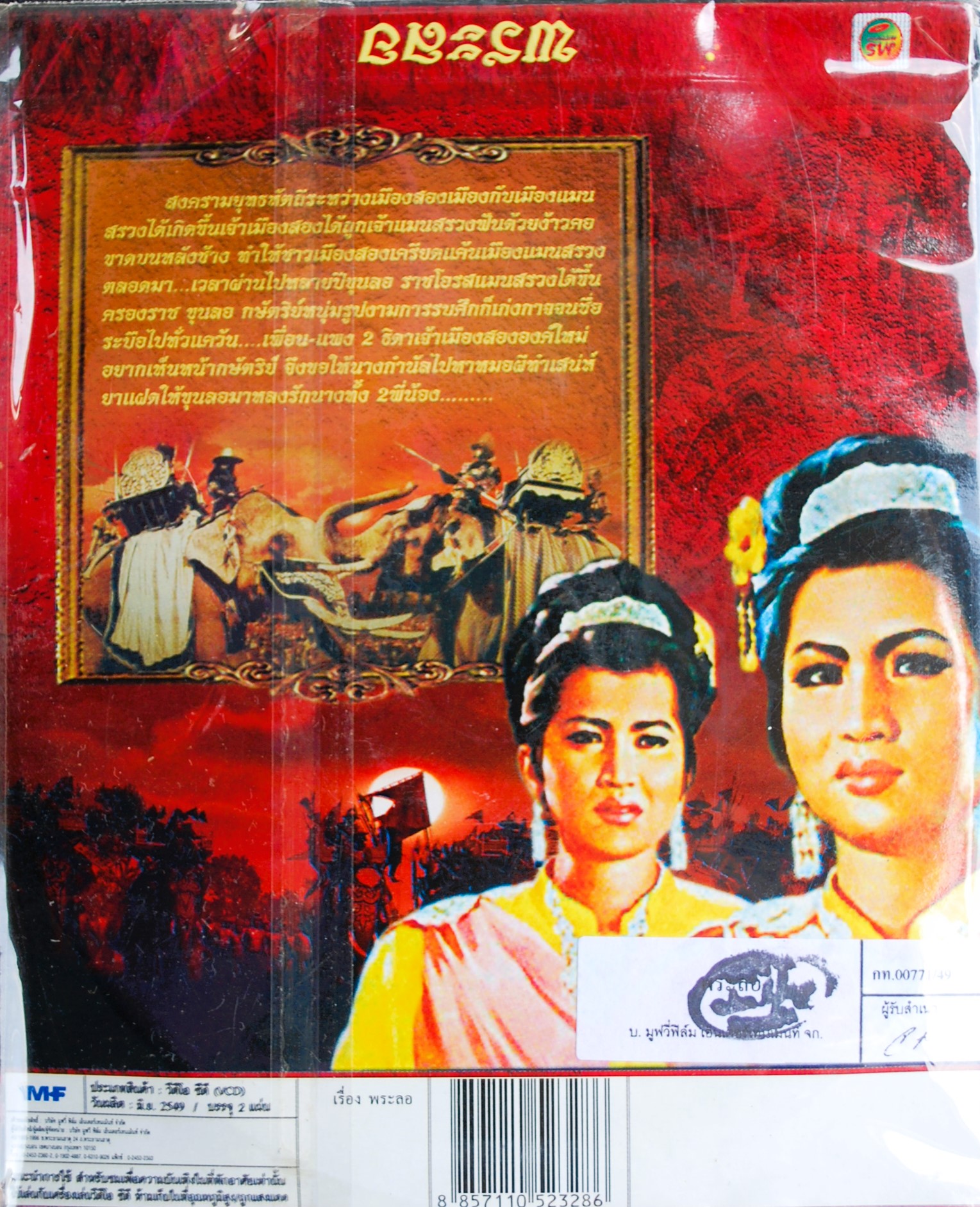 พระลอ นำแสดงโดย มิตร ชัยบัญชา + เพชรา เชาวราษฎร์ V.393