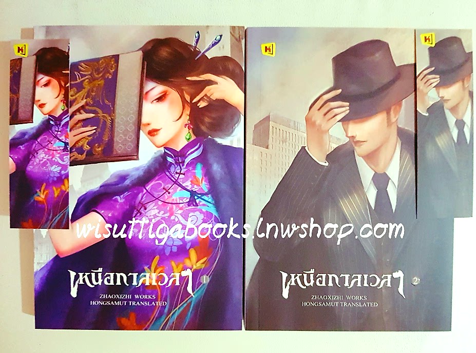 เหนือกาลเวลา (2เล่มจบ+ที่คั่นครบ) Zhaoxizhi เขียน ,Hongsamut แปล