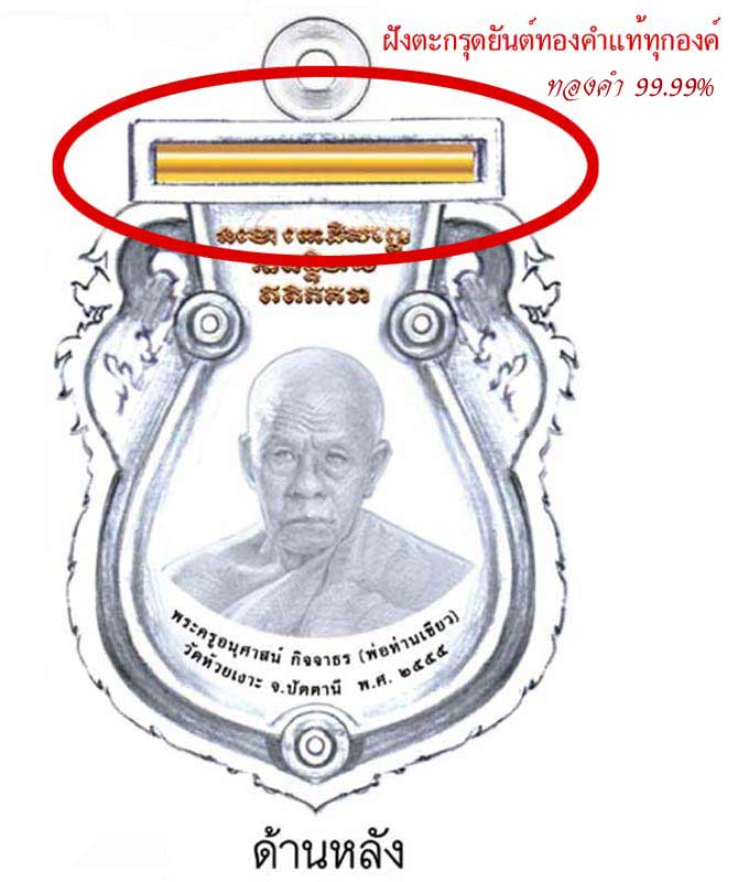 เหรียญเสมาฉลุยกองค์หลวงพ่อทวด(หน้าเลื่อน) หลังพ่อท่านเขียว ฝังตะกรุตทองคำยันต์รับทรัพย์ "รุ่น กิตติคุโณมหามงคล" เนื้อทองระฆัง