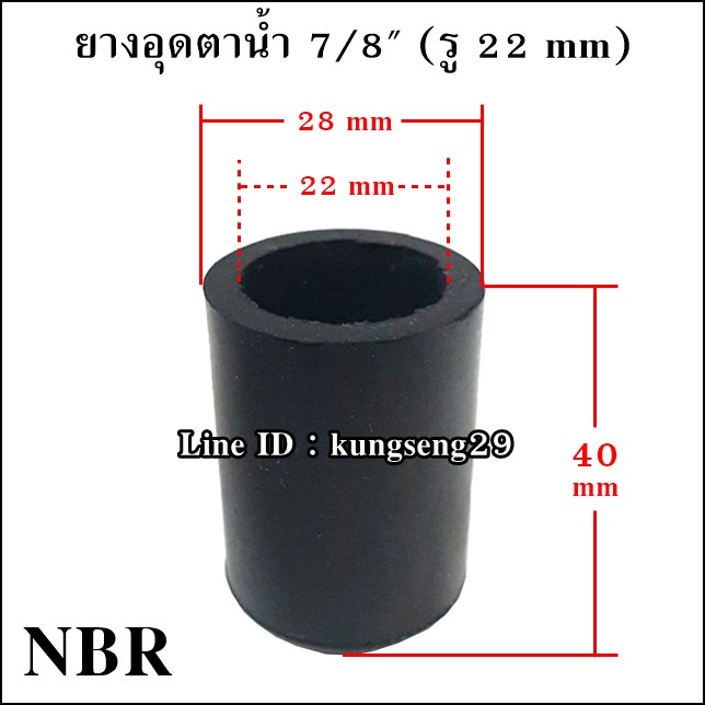 ยางอุดตาน้ำ 7/8" (รู 22 mm) ยาง NR และ NBR