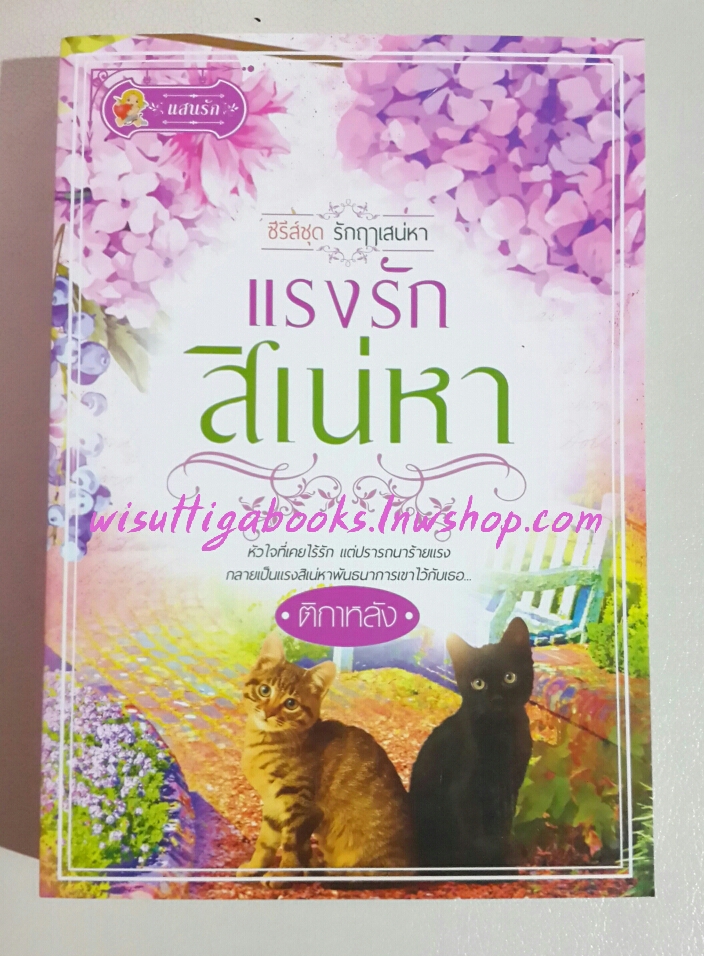 แรงรักสิเน่หา โดย ติกาหลัง