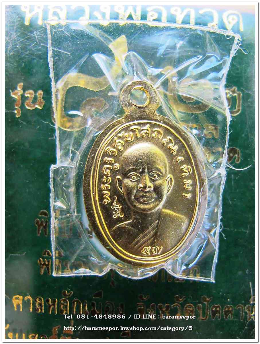 หลวงพ่อทวด รุ่น ๔๓๒ ปี ชาตกาล พิมพ์เม็ดแตง เนื้อทองแดงนอกลงยาราชาวดีสีเหลือง