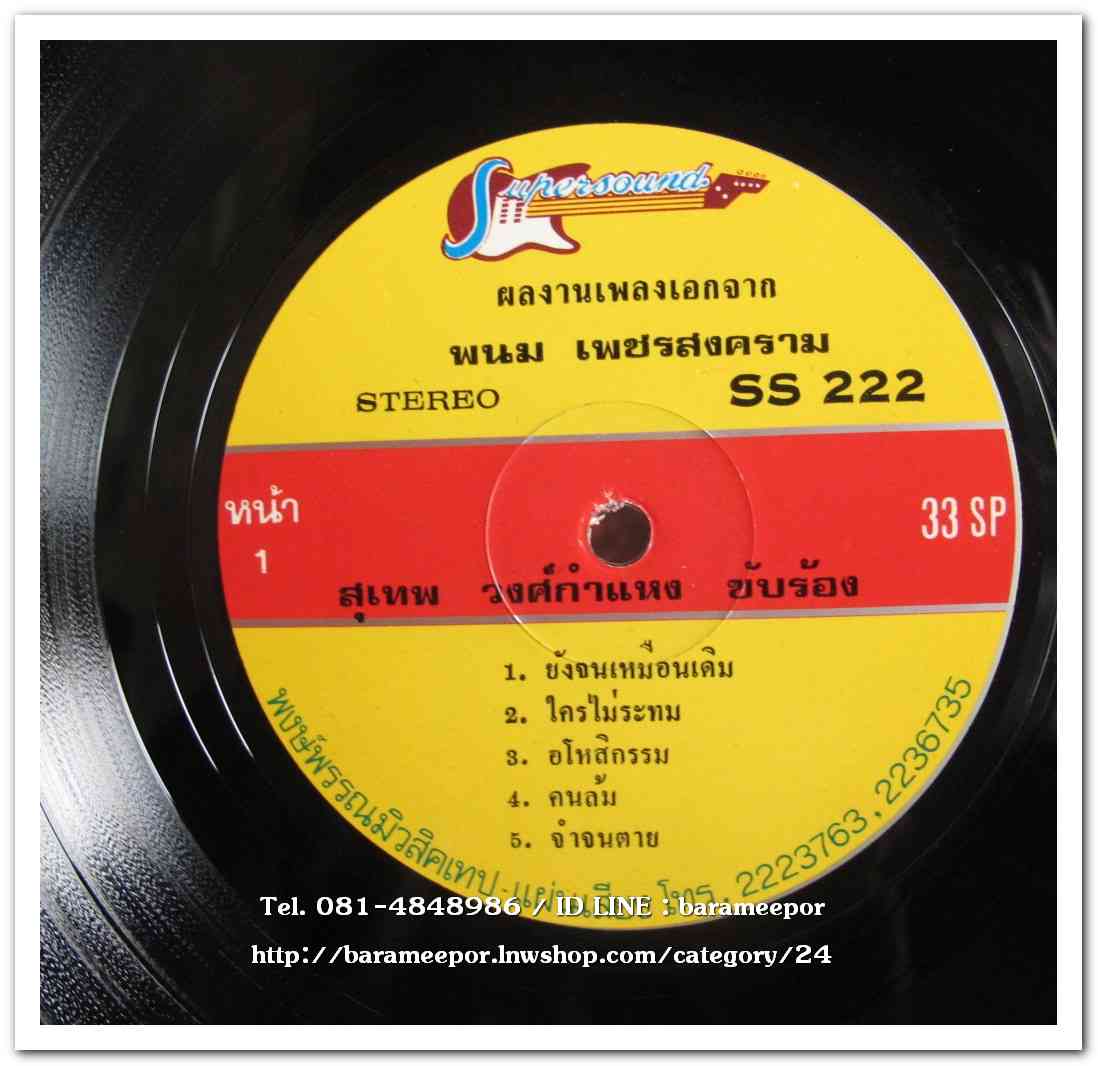 ศรวณี โพธิเทศ ชุด ชั่วชีวิตก็จะคอย - สุเทพ วงศ์กำแหง ชุด ยังจนเหมือนเดิม