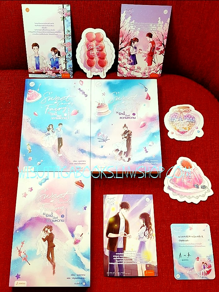 Sweet Candy Fairy ให้รักนี้มีแต่ความหวาน (3เล่มจบ+ที่คั่น+โปสการ์ดครบ) ชุนเตาหาน เขียน , พิรุณเดือนสารท แปล