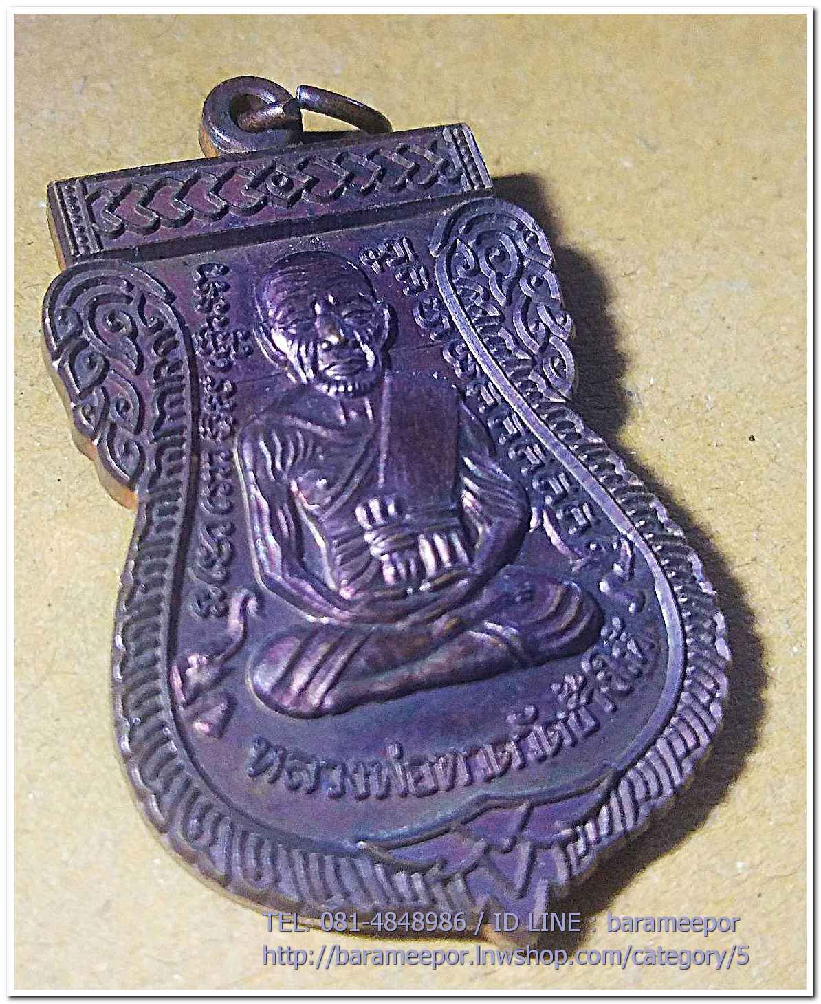 หลวงพ่อทวด อ.ทิม รุ่นปาฏิหาริย์ ใต้ร่มเย็น พิมพ์เลื่อนสมณศักดิ์ เนื้อทองแดงรมดำ