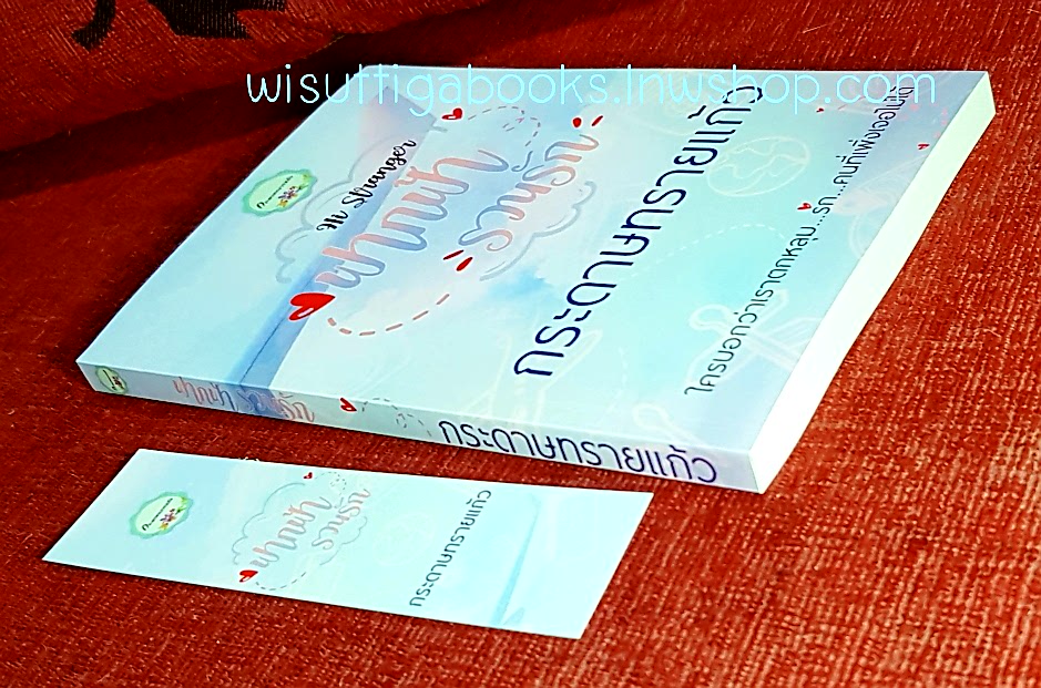 ฟากฟ้ารวนรัก Hi Stranger โดย กระดาษทรายแก้ว