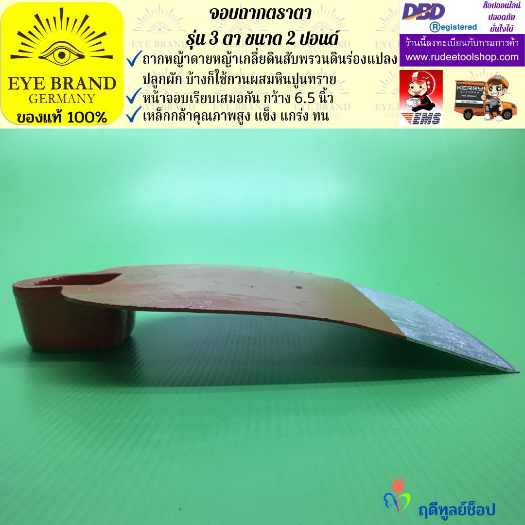 จอบถากตราตา 3 ตา 2 ปอนด์ EYE BRAND