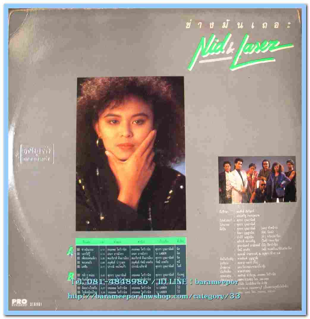นิตยา บุญสูงเนิน NID&LASER ชุด ช่างมันเถอะ
