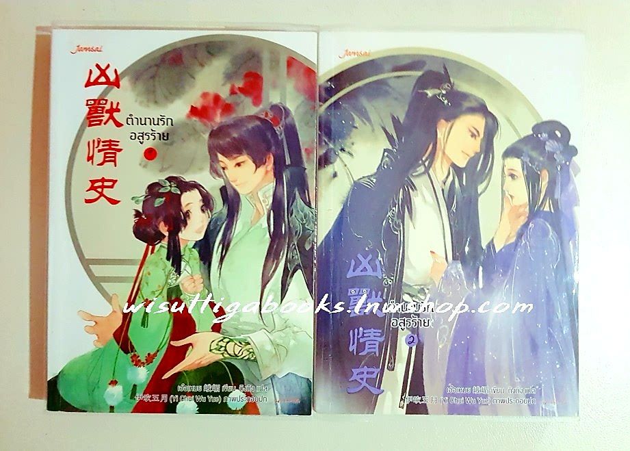 ตำนานรักอสูรร้าย (2เล่มจบ) เอ้อเหมย เขียน ,ถิงถิง แปล