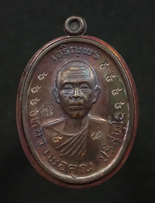 เหรียญเจริญพรบน2 พรหมเทพ (วัดสร้าง) หลวงพ่อคูณ วัดบ้านไร่ ปี 2557 เนื้อทองแดงรมดำโค๊ต ๙ รอบไม่ตัดปีก หมายเลข ๓๒๙