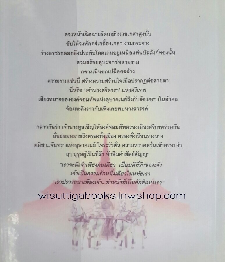 จันทรา อุษาคเนย์ (2 เล่มจบ) โดย วรรณวรรธน์