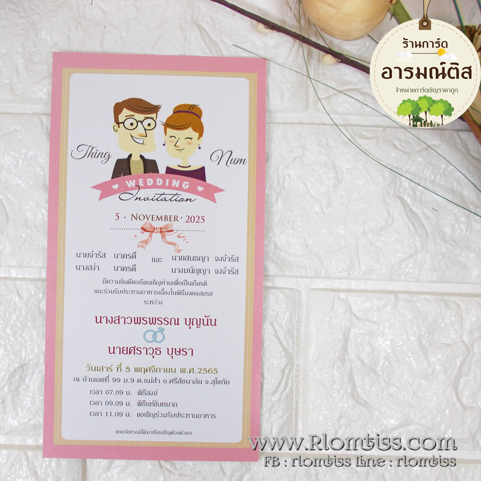 การ์ดแต่งงาน (ดีไซน์) 4x7.5 นิ้ว รหัส D7-1