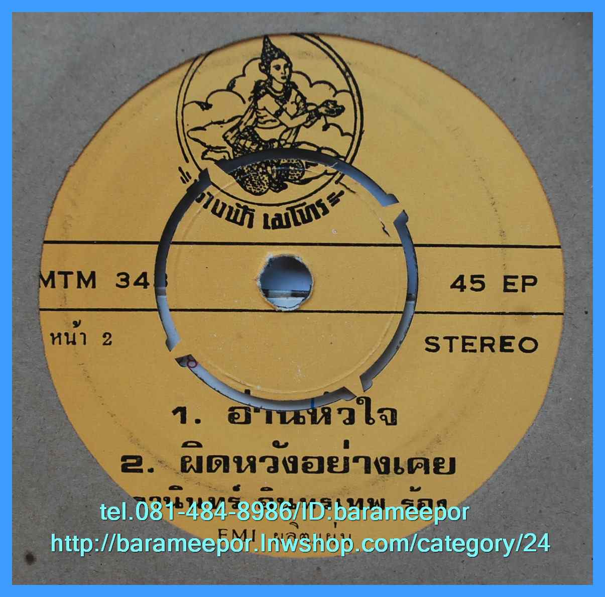 ธานินท์ อินทรเทพ อ่านหัวใจ ดาวใจ ไพจิตร คิดดูให้ดี แผ่นเสียง 7 นิ้ว