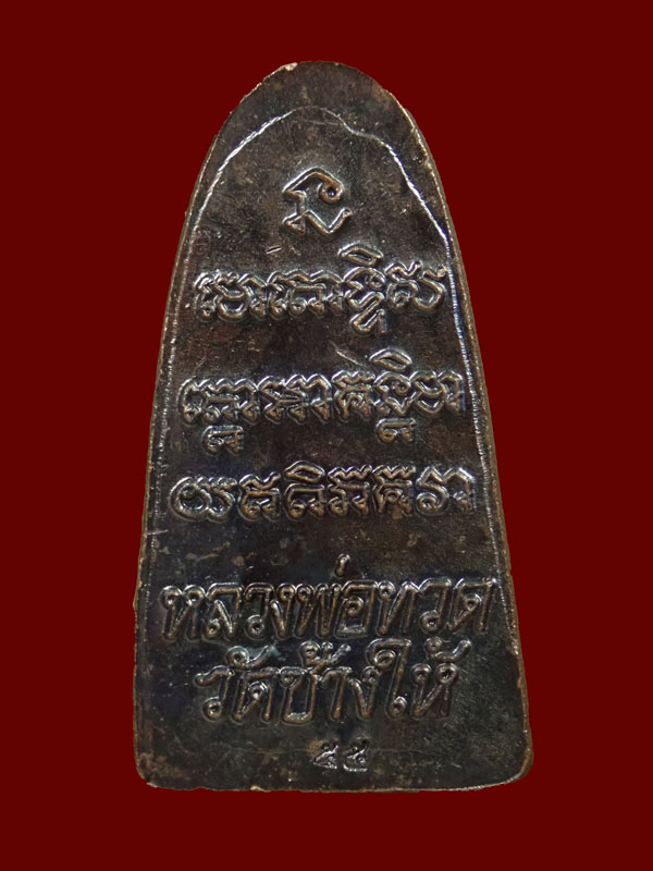 หลวงพ่อทวดพิมพ์หลังหนังสือ (พิมพ์เล็ก) วัดช้างให้ ปัตตานี ปี 2555 (ออกจากวัดช้างให้) เนื้อทองแดงรมดำ ตอกโค๊ต ๕๕ พร้อมใบฝอยวัดช้างให้