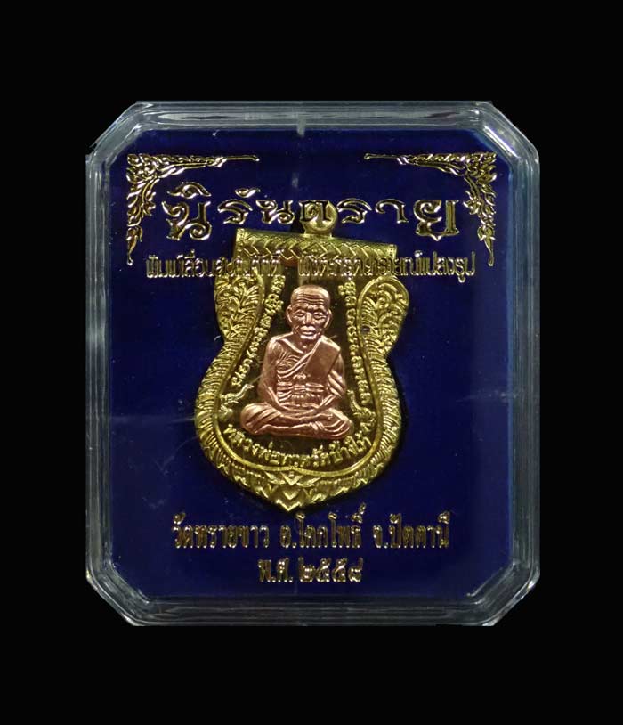 เหรียญเสมาหลวงพ่อทวด พิมพ์เลื่อนสมณศักดิ์ฝังตะกรุดนารายณ์แปลงรูป วัดทรายขาว ปัตตานี รุ่นนิรันตราย ปี 2558 เนื้อทองระฆังหน้ากากทองแดง ฝังตะกรุดนารายณ์แปลงรูปทองแดง (กรรมการอุปถัมภ์) หมายเลข 1429