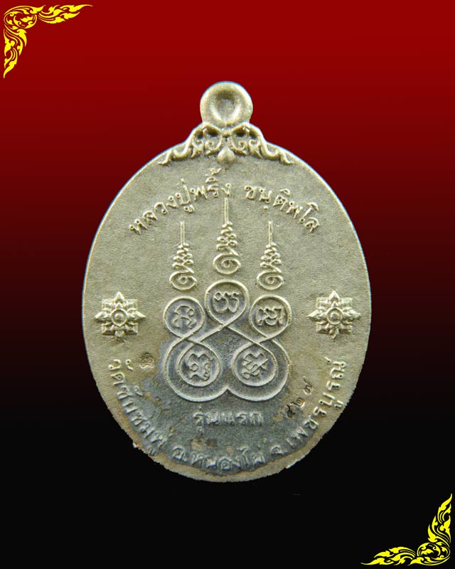 เหรียญหล่อโบราณ (รุ่นแรก) หลวงพ่อพริ้ง วัดซับชมพู่ จ.เพชรบูรณ์ รุ่นเจริญพร59 ปี2559 เนื้ออัลปาก้า
