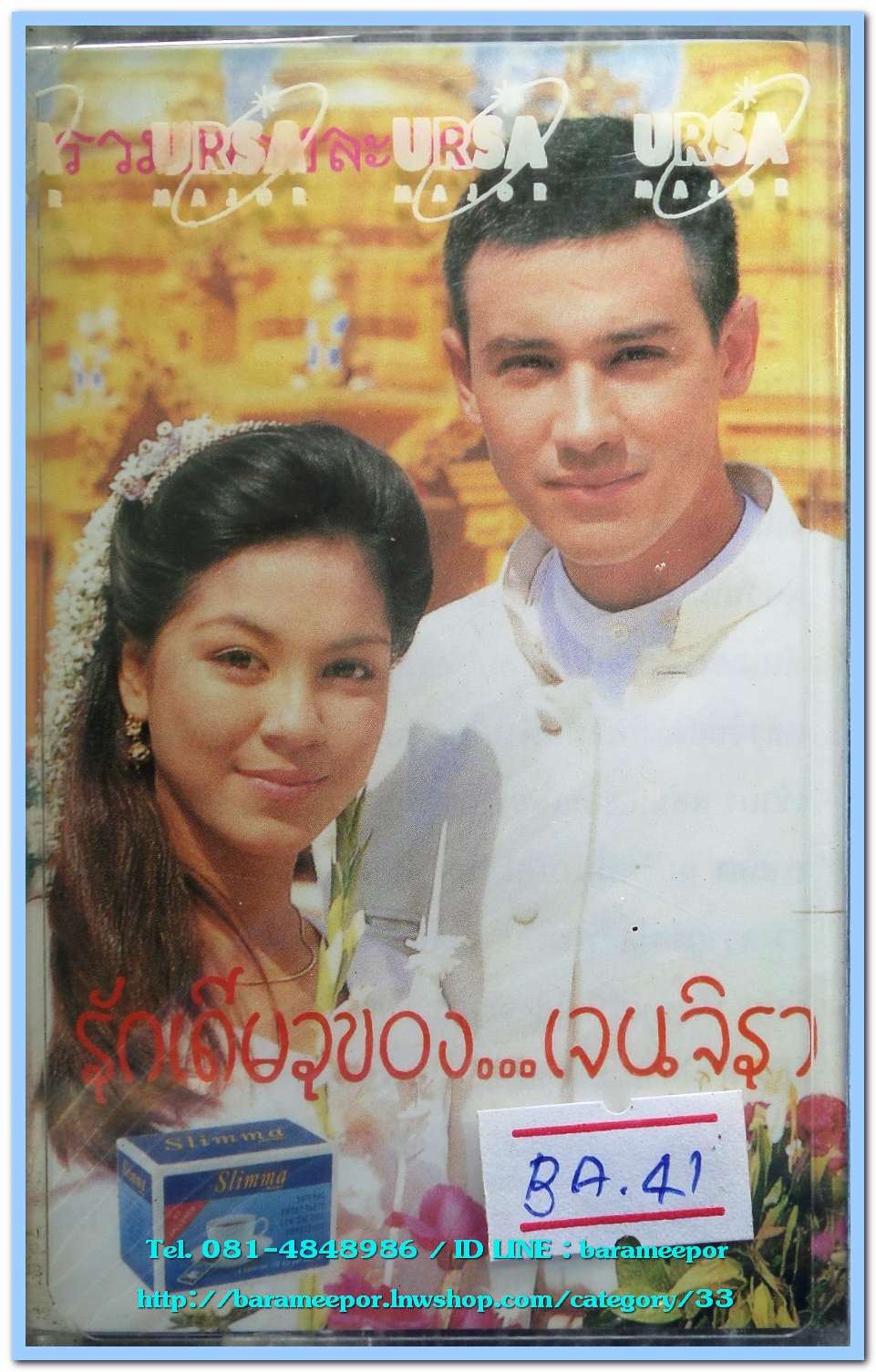 รวมเพลงละคร ชุด รักเดียวของ...เจนจิรา สภาพซีล