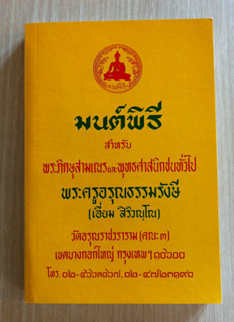 หนังสือมนต์พิธี (เล่มใหญ่)