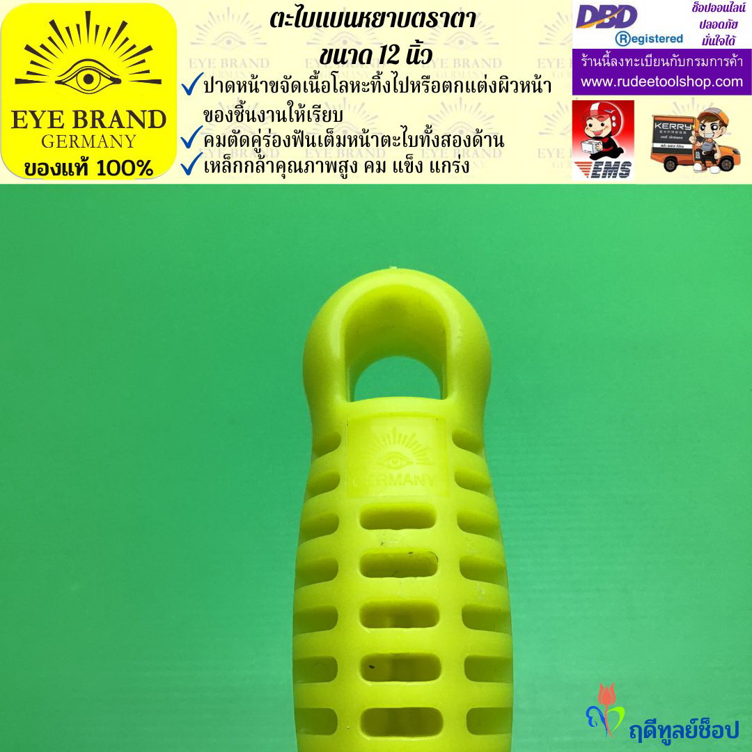 ตะไบแบนหยาบตราตา 12 นิ้ว EYE BRAND