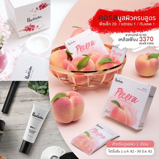 Pecera Haewon คอร์สบูสผิวครบสูตร ชุดแนะนำ 1 เดือน ส่ง ems ฟรี