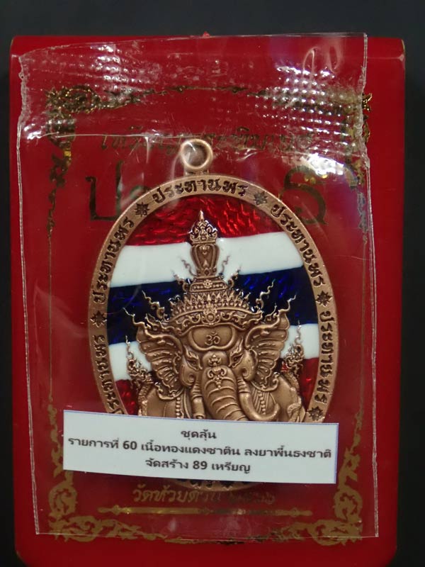 *หมายเลขมงคลสุดสวย 88 * เหรียญพระพิฆเนศ รุ่นประทานพร หลวงพ่อพัฒน์ วัดห้วยด้วน ปี 2566 เนื้อทองแดงซาตินพื้นลงยาธงชาติ หมายเลข 88