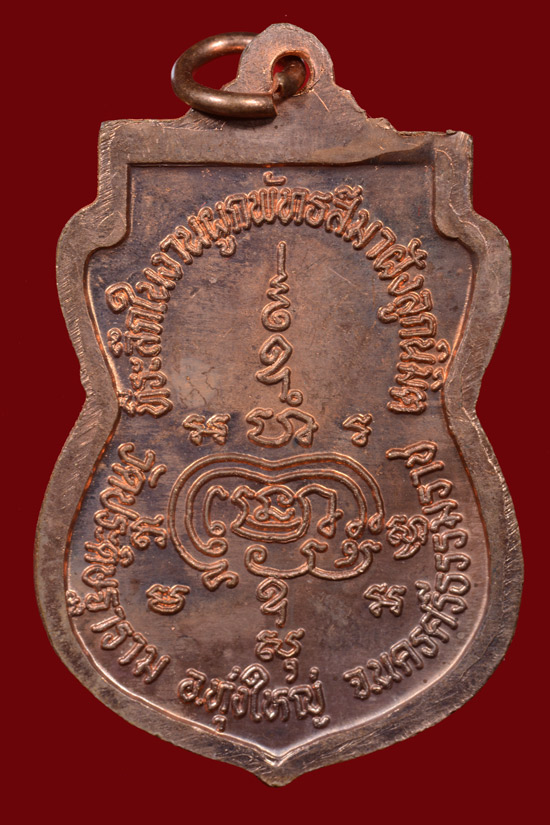 เหรียญพ่อท่านนวล ที่ระลึกในงานผูกพัทธสีมาวัดประดิษฐาราม พ.ศ. 2548