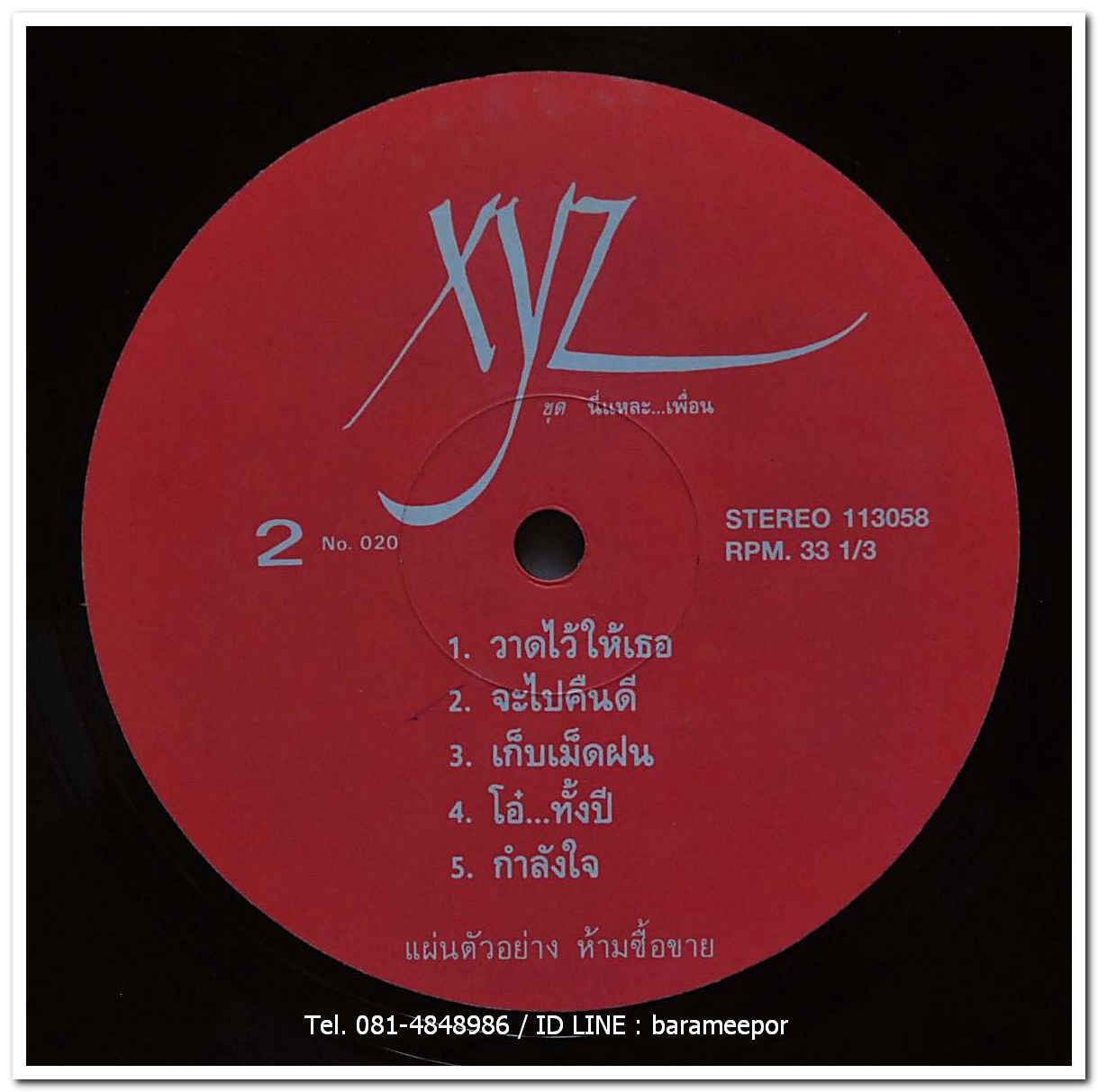 วงXYZ ชุด นี่แหละ..เพื่อน แผ่นเต็ม 10 เพลง ปกแจก สภาพแผ่น vg++ ขอบแผ่นจะเด้ง..1