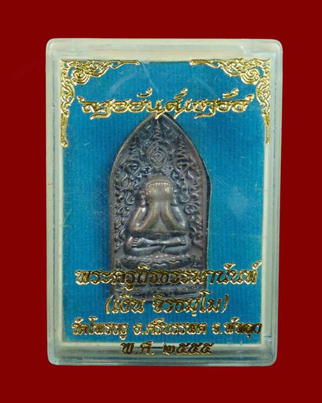 พระปิดตาลายยันต์เขาอ้อ พระครูถิรธรรมานันท์ (หลวงพ่อเงิน ) วัดโพรงงู พัทลุง ปี 2555 เนื้อสัมฤทธิ์ หมายเลข ๙๐๐