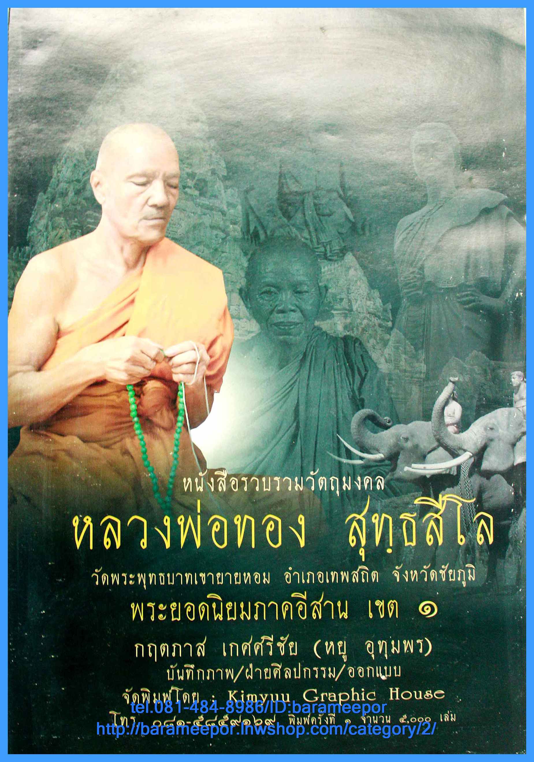 หนังสือรวมวัตถุมงคล หลวงพ่อทอง วัดพระพุทธบาทเขายายหอม