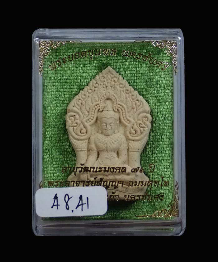 พระยอดขุนพลนครชัยศรี รุ่นอายุวัฒนะมงคล 71ปี พระอาจารย์สัญญา วัดกลางบางแก้ว นครปฐม ปี2560 เนื้อเกสรตะกรุดเงิน โรยแร่เหล็กน้ำพี้ ผงตะเคียนและอัญมณี ขนาดพระสูง 3.9 ซ.ม. พร้อมกล่องเดิม