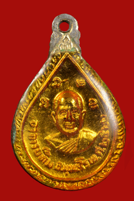 เหรียญหยดน้ำหลวงพ่อทวดหลังอาจารย์ทิม วัดช้างให้ ปัตตานี ปี 2522