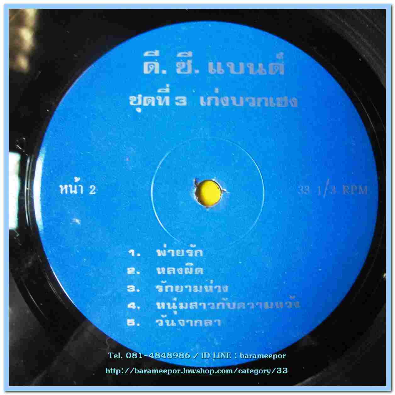 วงดี.ซี.แบนด์ ชุดที่ 3 เก่งบวกเฮง