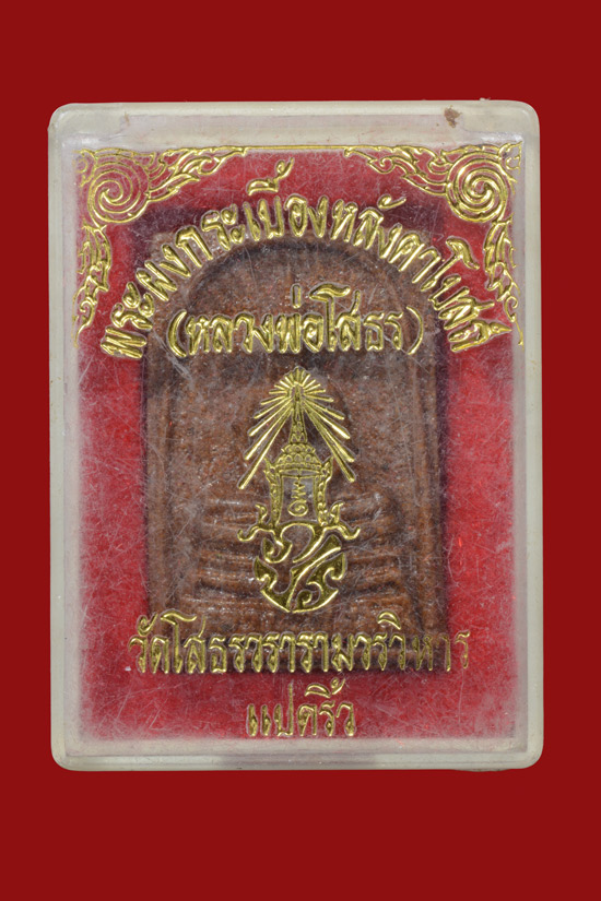 หลวงพ่อโสธร เนื้อผงกระเบื้องโบสถ์