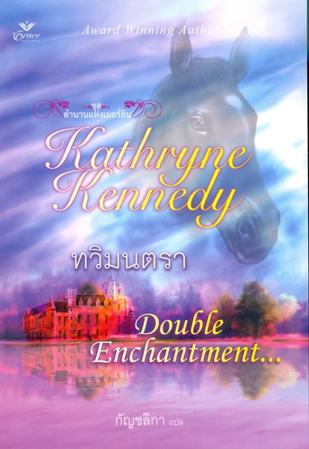 ทวิมนตรา (Double Enchantment) โดย Kathhryne Kennedy