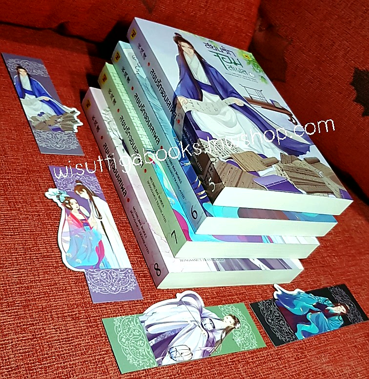 สยบรักจอมเสเพล เล่ม 5-8 (จบ):โม่ซูไป๋ เขียน, ทีมห้องสมุด แปล