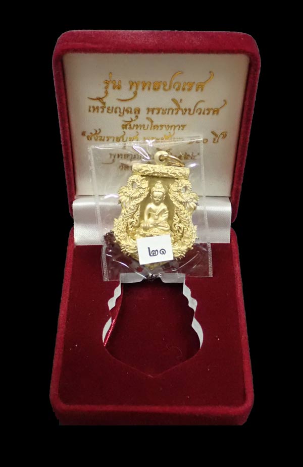 เหรียญเสมาฉลุพระกริ่งปวเรศ ชินบัญชร รุ่นพุทธปวเรศ โครงการสังฆราชบูชาพระชันษา 100 ปี วัดบวรนิเวศวิหาร ปี 2554 เนื้อทองระฆัง หมายเลข 21 พร้อมกล่องเดิมและบัตรประจำองค์พระ