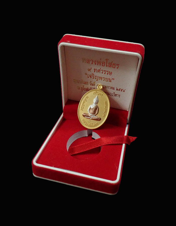 เหรียญเจริญพรบน หลวงพ่อโสธร รุ่น 9 ทศวรรษ ปี 2558 เนื้อทองแดงชุบสามกษัตริย์ แจกกรรมการ หมายเลข 559