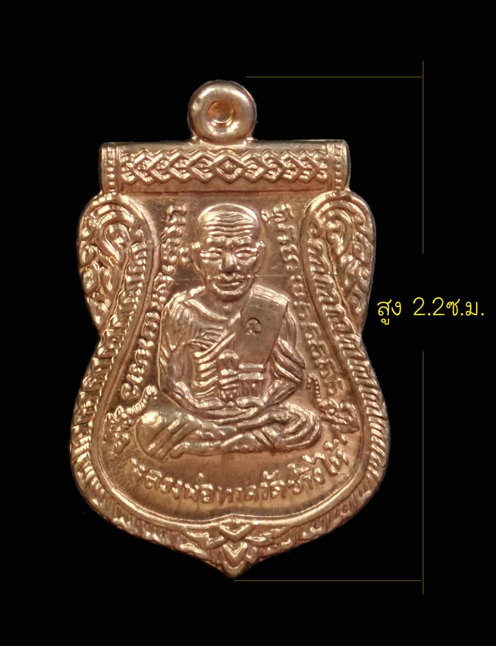 เหรียญจักรพรรดิหลวงพ่อทวด รุ่นทอง 93 อาจารย์ทอง วัดสำเภาเชย ปี 2553 พิมพ์หน้าเลื่อนหลังอาจารย์ทอง (พิมพ์เล็ก) เนื้อทองแดงผิวไฟ พร้อมกล่องเดิม