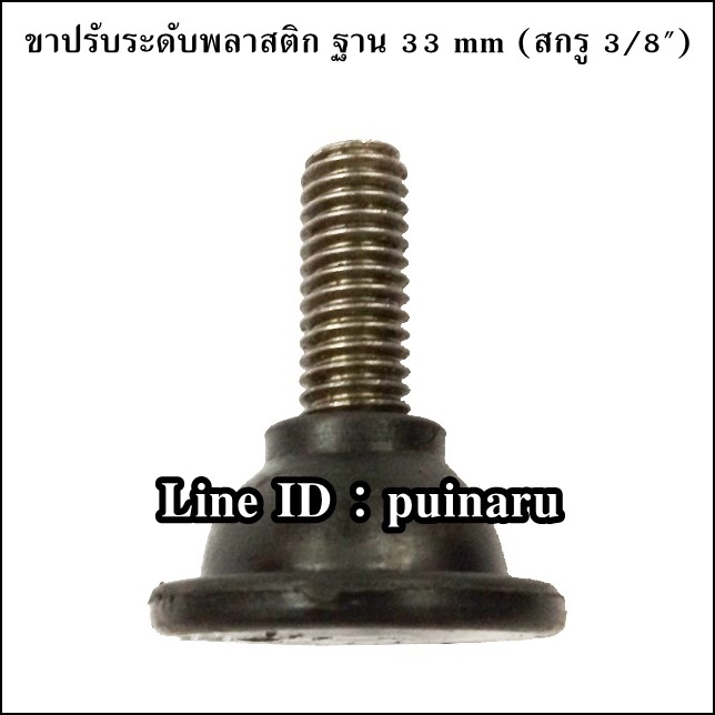 ขาปรับระดับพลาสติก ฐาน 33 mm (สกรู 3/8")