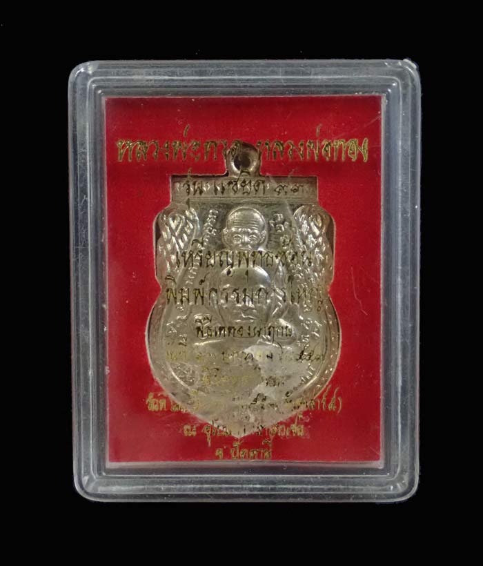 เหรียญพุฒซ้อนหลวงพ่อทวด รุ่นแซยิด93 อาจารย์ทอง วัดสำเภาเชย ปี 2553 เนื้ออัลปาก้า หมายเลข 905 (ตอกโค๊ด เสาร์ ๕)