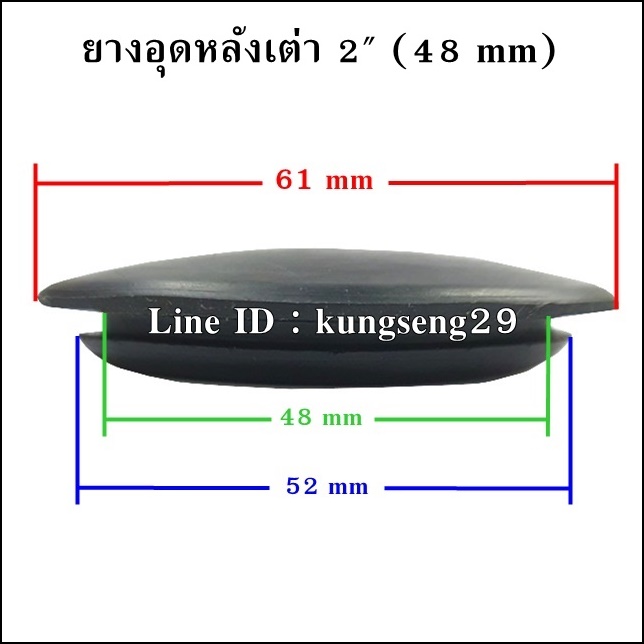 ยางอุดรูหลังเต่า 2" (48 mm)
