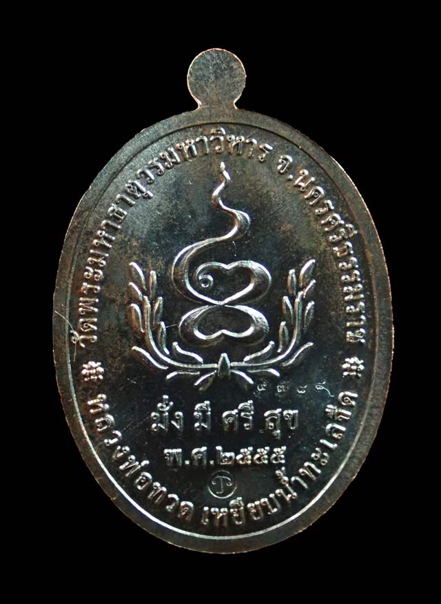 เหรียญหลวงพ่อทวดเหยียบน้ำทะเลจืด รุ่นมั่งมีศรีสุข วัดพระมหาธาตุวรมหาวิหาร จ.นครศรีธรรมราช ปี2555 เนื้อทองแดงรมดำ