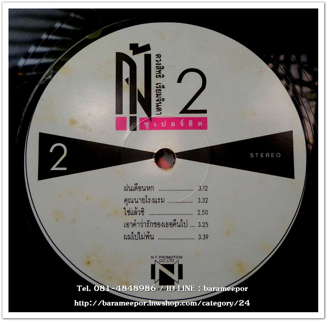 กุ้ง ตวงสิทธิ์ เรียมจินดา ชุด ซูปเปอร์ฮิต 2