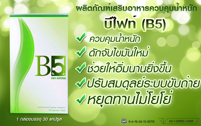 B5 บีไฟท์ ลดน้ำหนัก ช่วยในการลดน้ำหนัก สลายไขมัน กระชับและดูแลรูปร่าง ราคา 1200 บาท