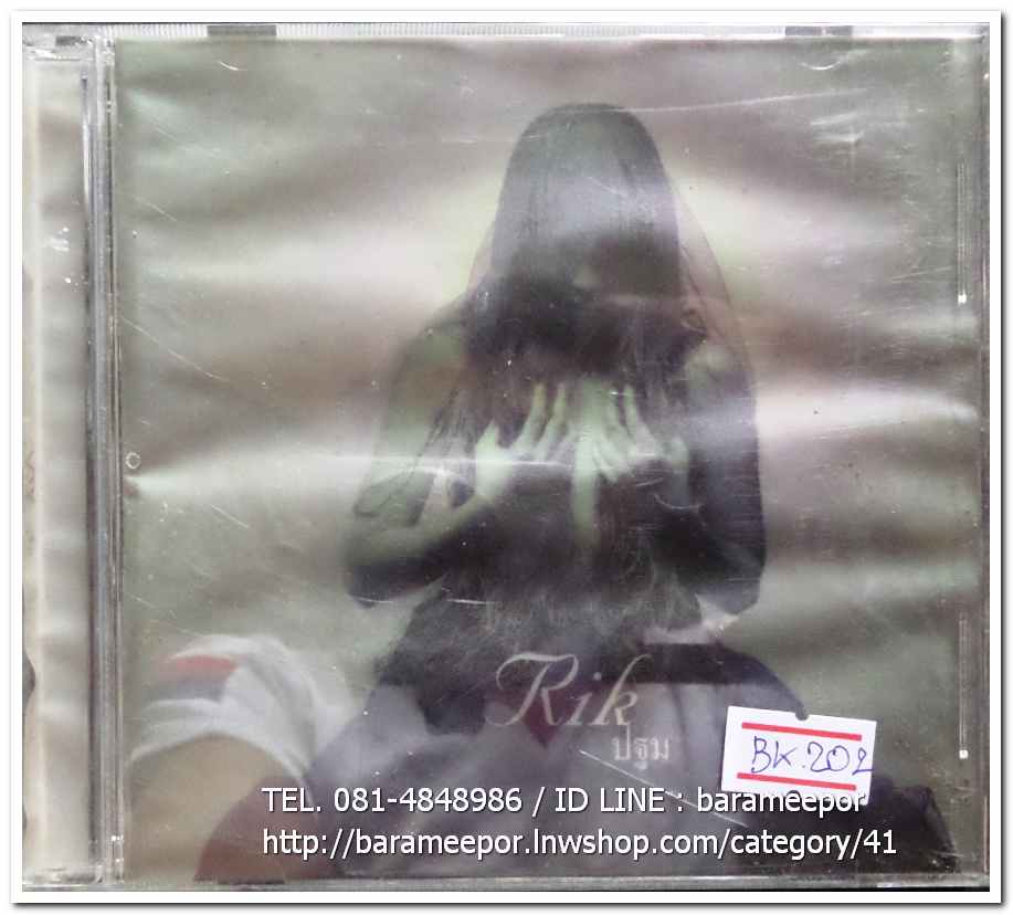 ซีดี. RIK VACHILAPILUN ริค วชิรปิลันธิ์ ชุด ปฐม อัลบั้มแรก