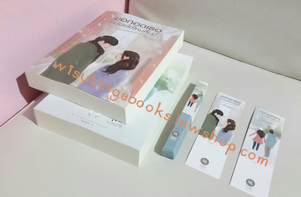 ขอกอดเธอหน่อยได้ไหมคืนนี้ (2 เล่มจบ) + กล่องใส่ปากกา โดย แก้วนฤมิตร