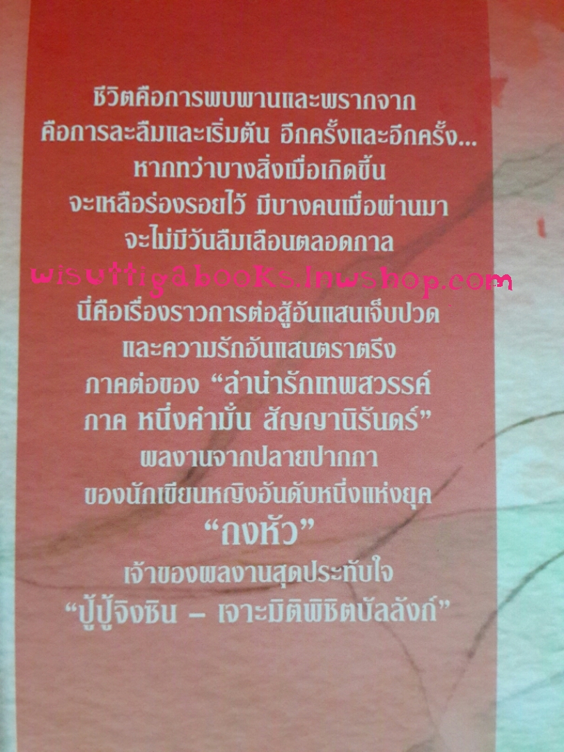 ลำนำรักเทพสวรรค์ ภาค2 ห้วงคำนึงดวงใจนิรันดร์ (6เล่มจบ) ถงหัว เขียน อรจิรา แปล***มือหนึ่งในซีล ขีดสีน้ำเงินที่สันล่าง
