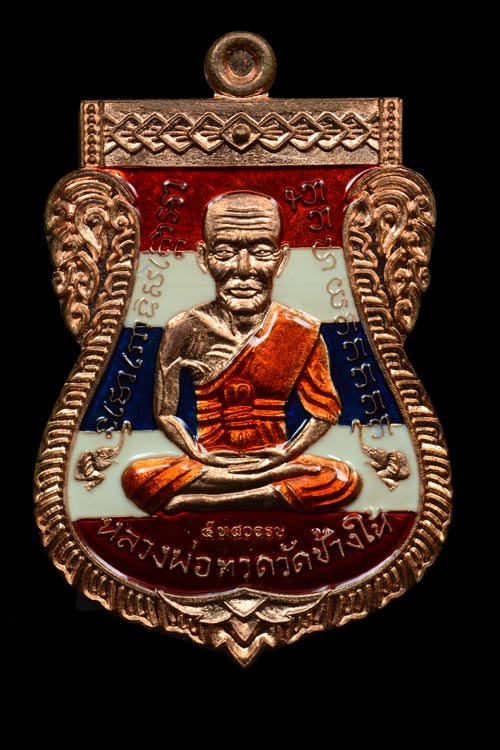 หลวงพ่อทวด รุ่น 5 ทศรวรรษ เลื่อนสมณศักดิ์ พ.ศ. 2558 เนื้อทองแดงลงยาลายธงชาติ