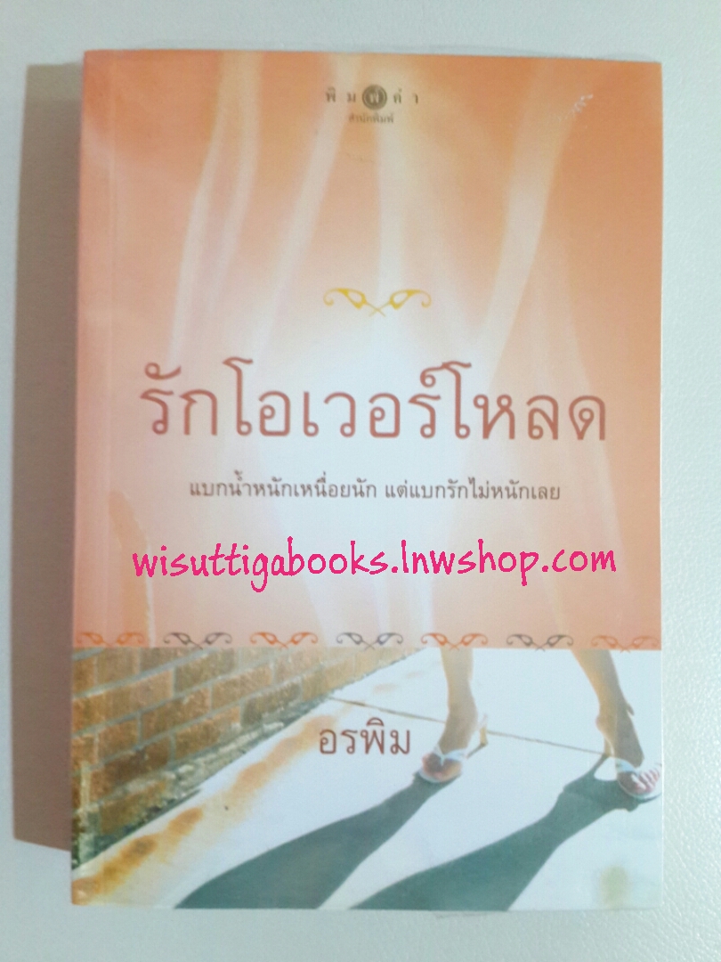 รักโอเวอร์โหลด โดย อรพิม (สภาพ 90% มีตำหนิเล็กน้อยค่ะ)